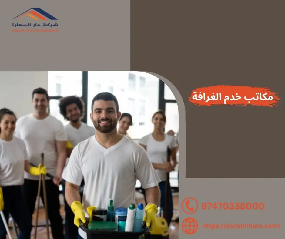 مكاتب خدم الغرافة