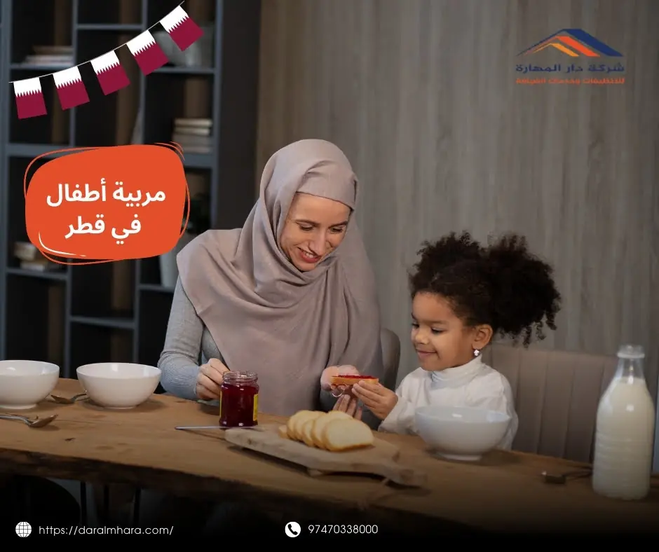 مربية أطفال في قطر