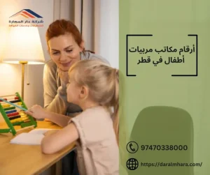 أرقام مكاتب مربيات أطفال في قطر