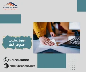 أفضل مكتب خدم في قطر من دار المهارة