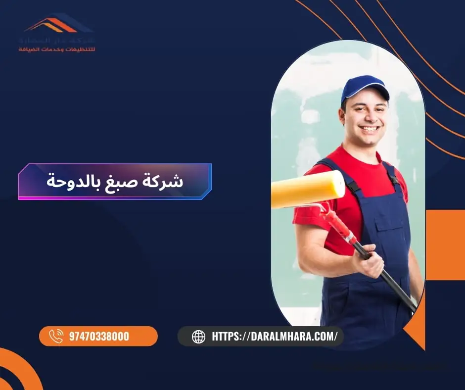 شركة صبغ بالدوحة