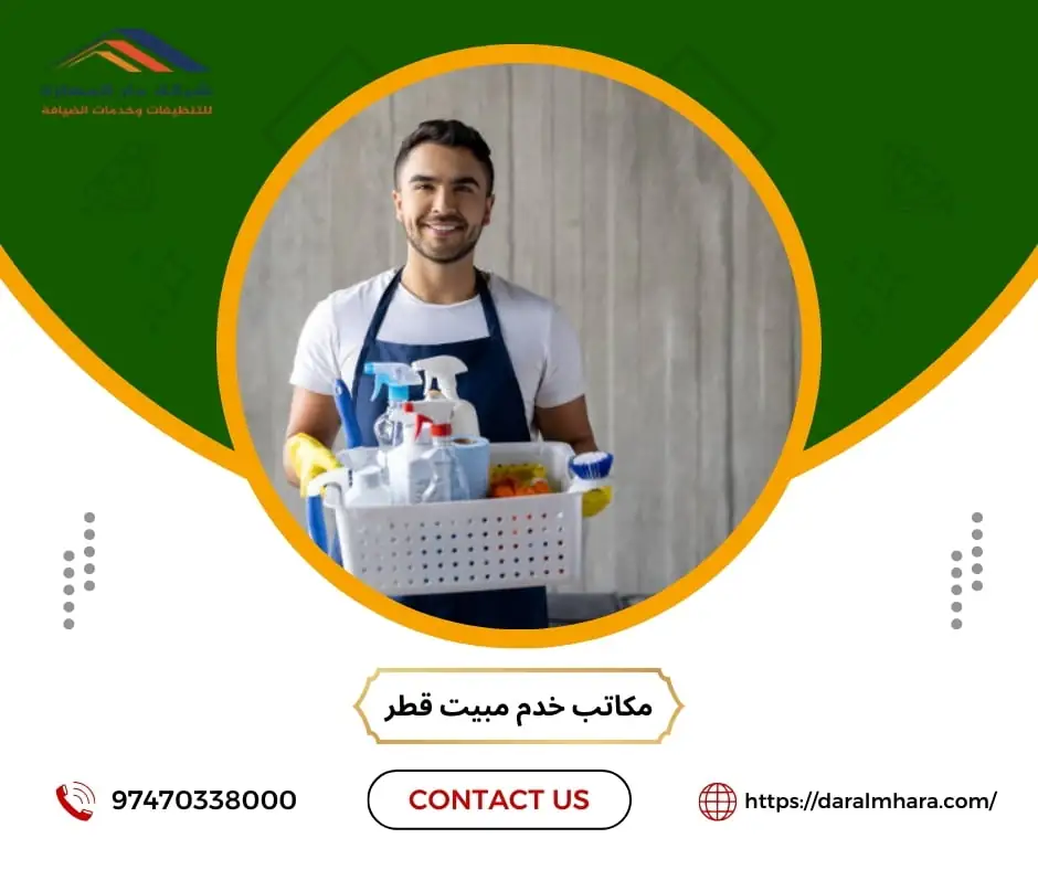 مكاتب خدم مبيت قطر من دار المهارة
