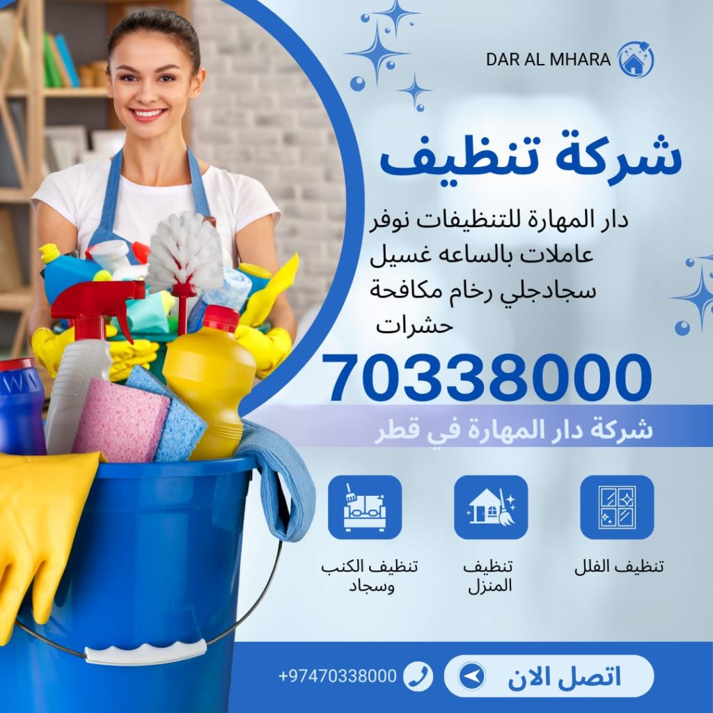أفضل شركة تنظيفات في قطر