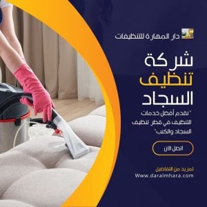 تنظيف السجاد في قطر