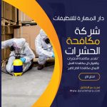 أفضل شركة مكافحة الحشرات في قطر