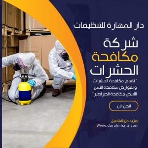 مكافحة الحشرات ضمان 6شهور في قطر 70338000