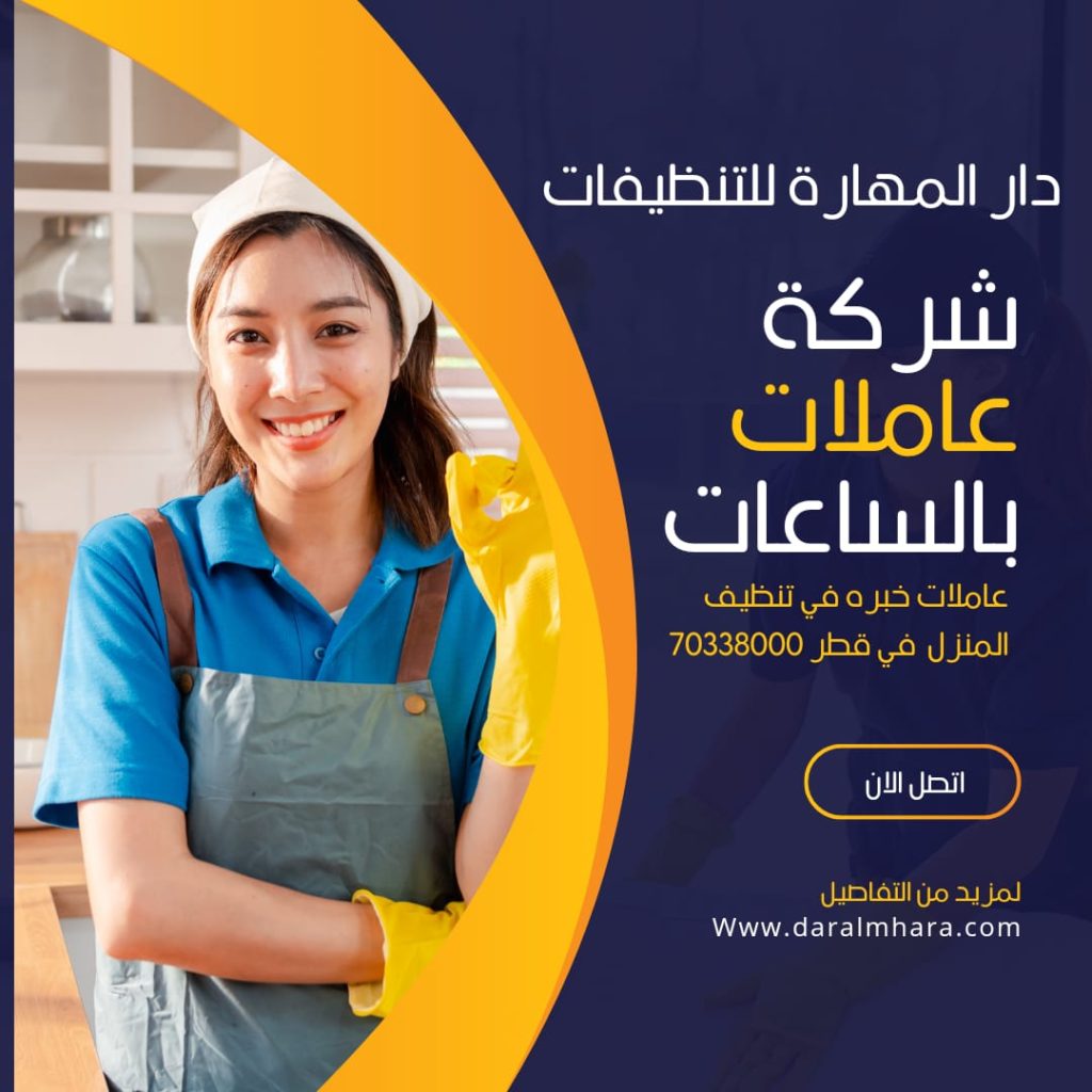 أفضل شغالات بالساعة في قطر | دقة وأمانة اتصلي الآن 30440363