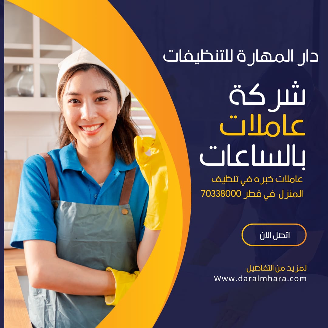 عاملات تنظيف شركة نظافة بالساعات