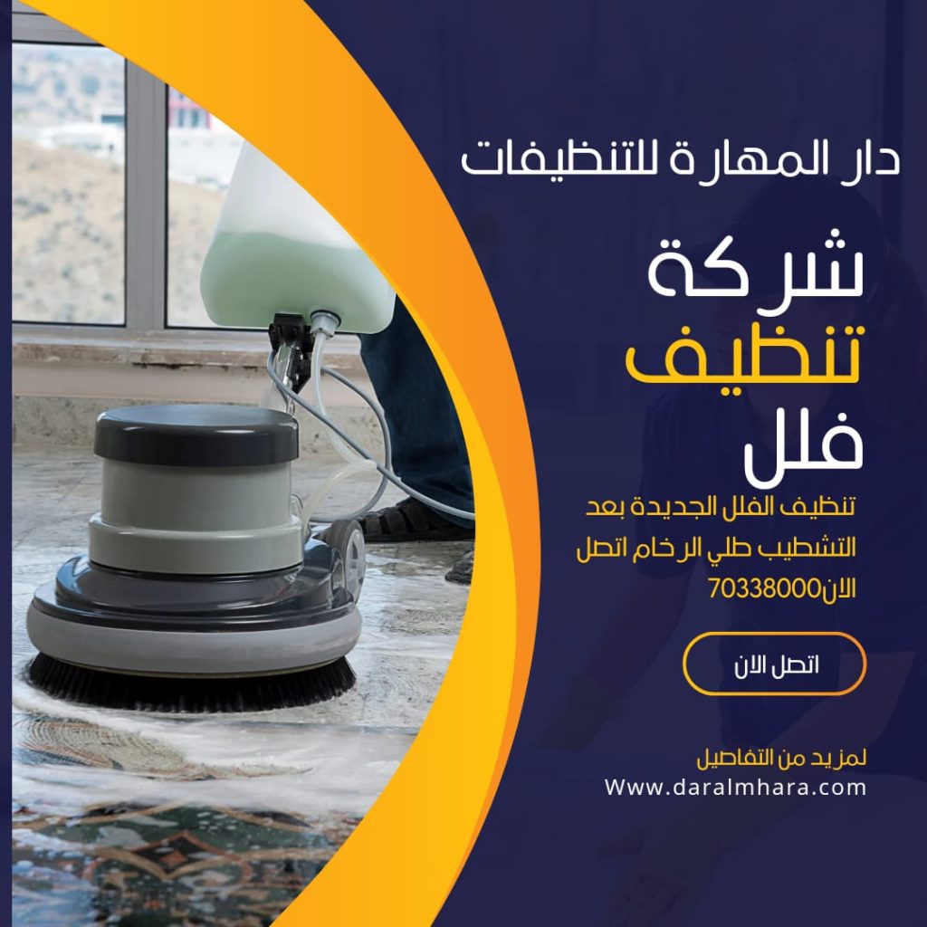 تنظيف الفلل في الدوحة 70338000