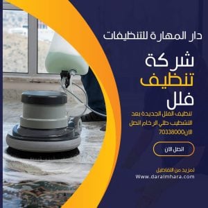 خدمة تنظيف الفلل الجديدة في قطر - "دار المهارة"