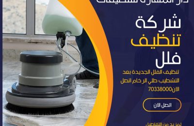 خدمة تنظيف الفلل الجديدة في قطر - "دار المهارة"
