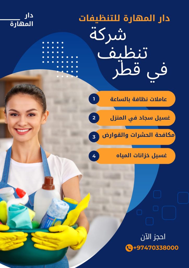 شركة نظافة في قطر