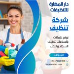 شركات تنظيف بالساعه