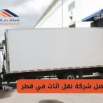 افضل شركة نقل اثاث في قطر