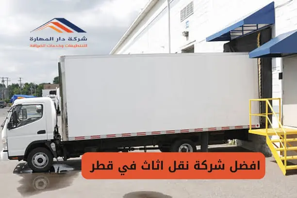 صورة مقال: افضل شركة نقل اثاث في قطر للاتصال بنقل - شركة دار المهارة