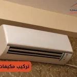 تركيب مكيفات قطر