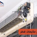 تصليح مكيفات قطر