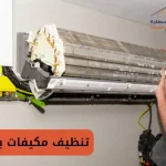 تنظيف مكيفات بقطر