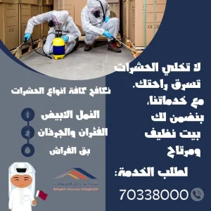 أفضل شركة مكافحة الحشرات في قطر