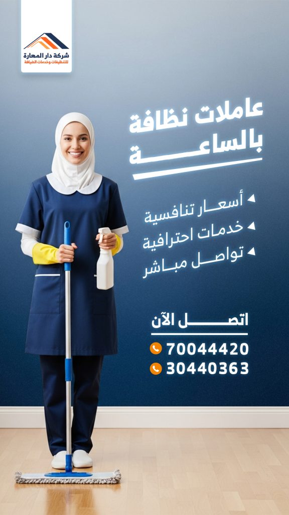 حجز عروض التنظيف في قطر دار المهارة
