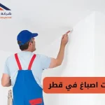 شركات اصباغ في قطر