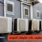 شركة تنظيف دكت مكيفات الدوحه