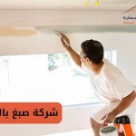 شركة صبغ بالدوحة