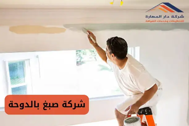 صورة مقال: شركة صبغ بالدوحة - شركة دار المهارة