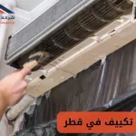 صيانة تكييف في قطر