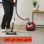غسيل سجاد في قطر
