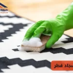 غسيل سجاد قطر