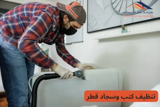 أفضل شركة غسيل كنب بالبخار في قطر