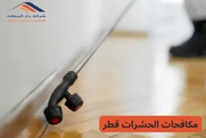 شركة تنظيف الحشرات
