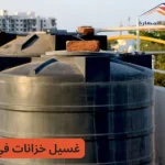 شركة تنظيف خزانات