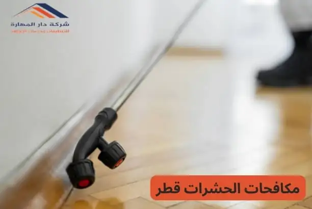 خدمات تنظيف ومكافحة الحشرات في قطر