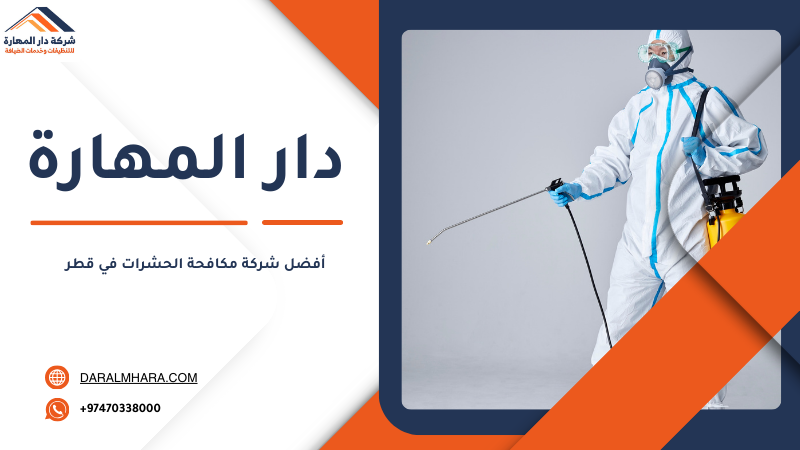 مكافحة الصراصير في قطر