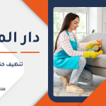 تنظيف كنب قطر