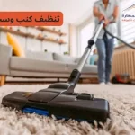 تنظيف كنب قطر