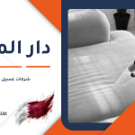 شركات غسيل كنب قطر