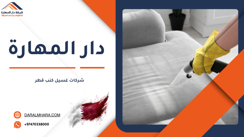 صورة مقال: شركات غسيل كنب قطر - شركة دار المهارة