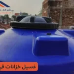 شركات تنظيف خزانات المياه