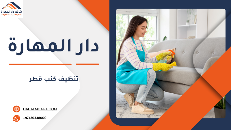 صورة مقال: تنظيف كنب قطر بأعلى جودة مع دار المهارة - شركة دار المهارة