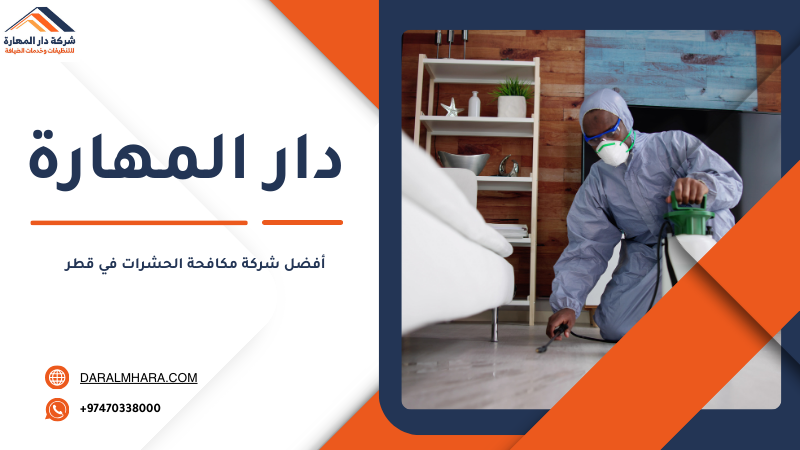 أفضل شركة مكافحة الحشرات في قطر 