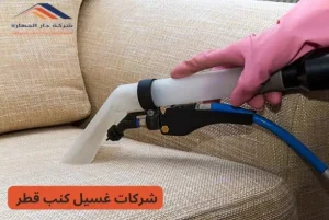 تنظيف كنب وسجاد قطر