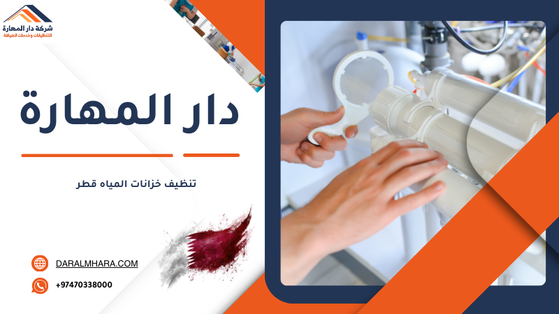 غسيل خزانات المياه في قطر
