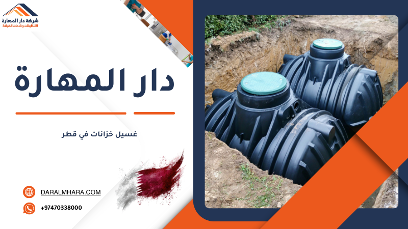 غسيل خزانات في قطر