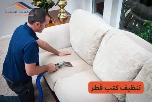 تنظيف كنب وسجاد قطر