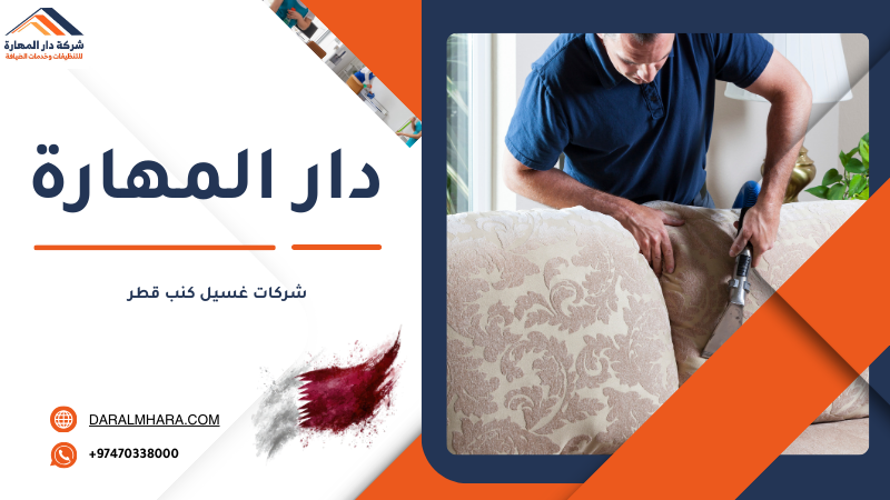 شركات غسيل كنب قطر