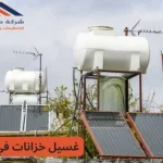 تنظيف خزانات مياه
