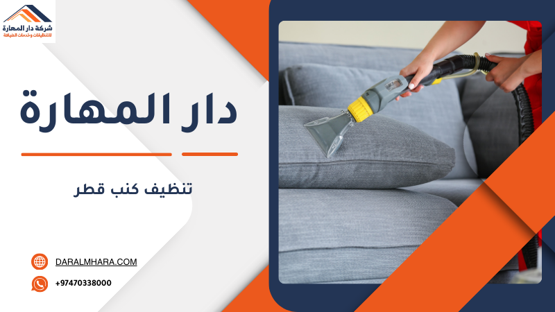 تنظيف كنب قطر